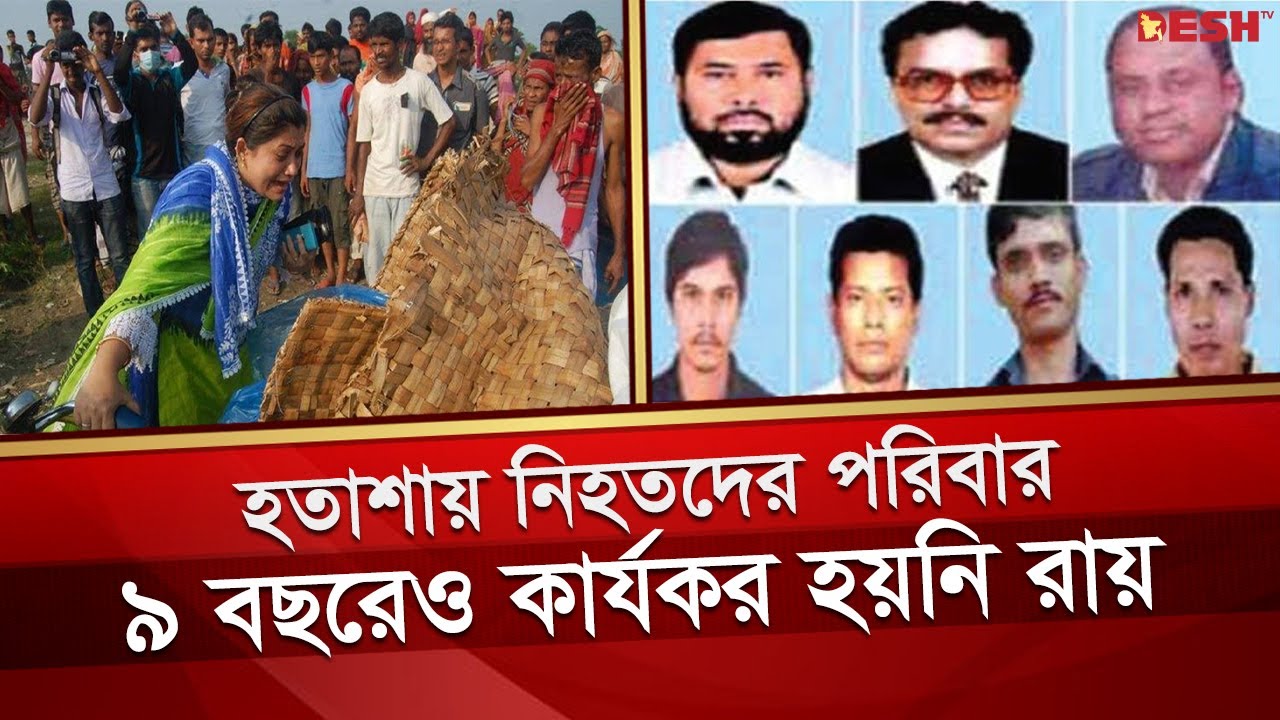 নারায়ণগঞ্জে সাত খু&rsquo;ন ঘটনার রায় কার্যকরের প্রতীক্ষায় স্বজনেরা | Narayanganj Seven Murder | Desh TV