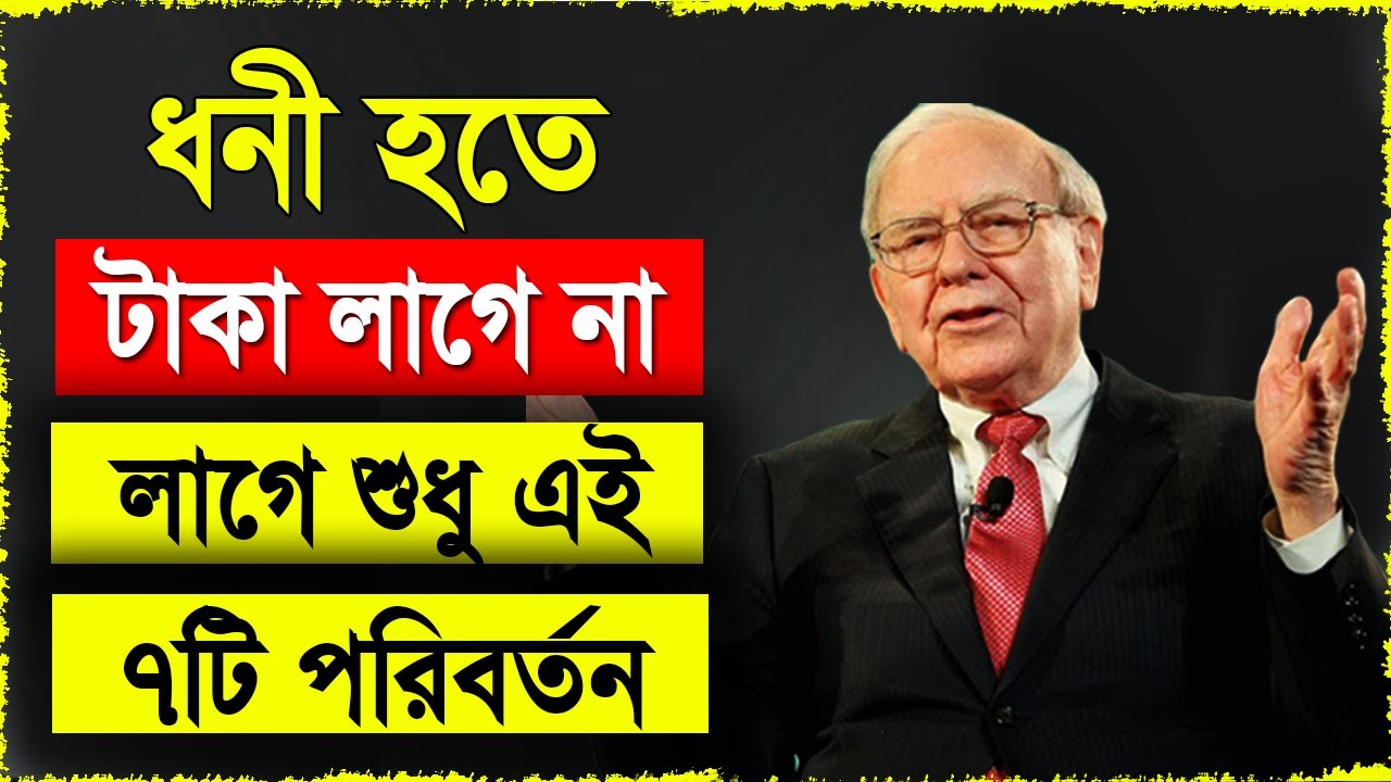 ধনী হতে টাকা লাগে না লাগে (৭ টি পরিবর্তন) | 7 Strategies For Wealth And Happiness Summary In Bangla