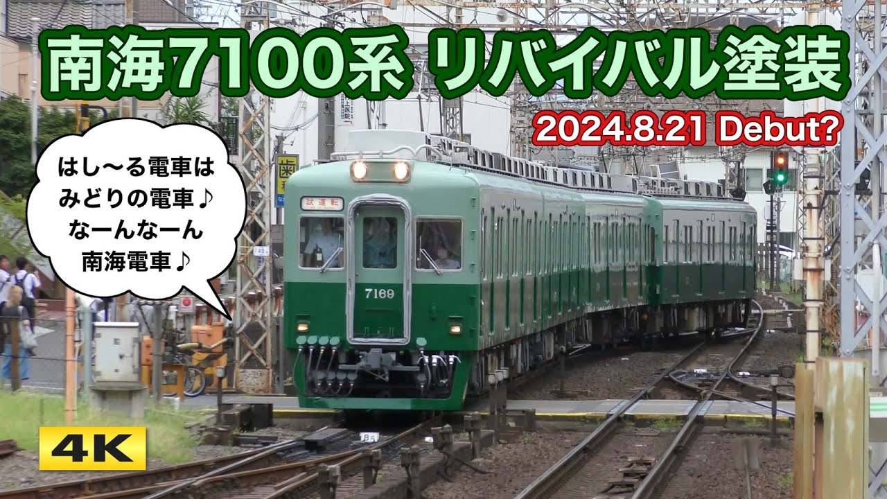 南海7100系 7169F リバイバル塗装 試運転 2024.8.19【4K】