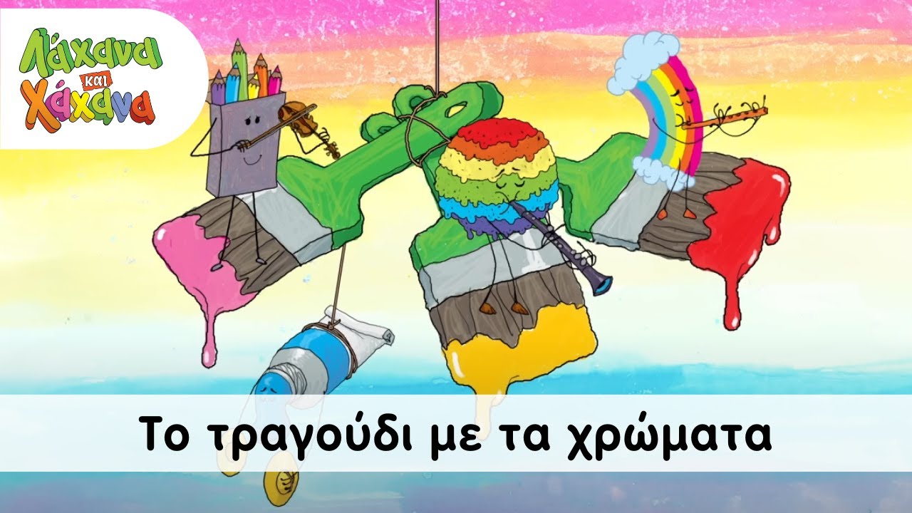 Λάχανα και Χάχανα - To Τραγούδι Με Τα Χρώματα (Official Music Video)
