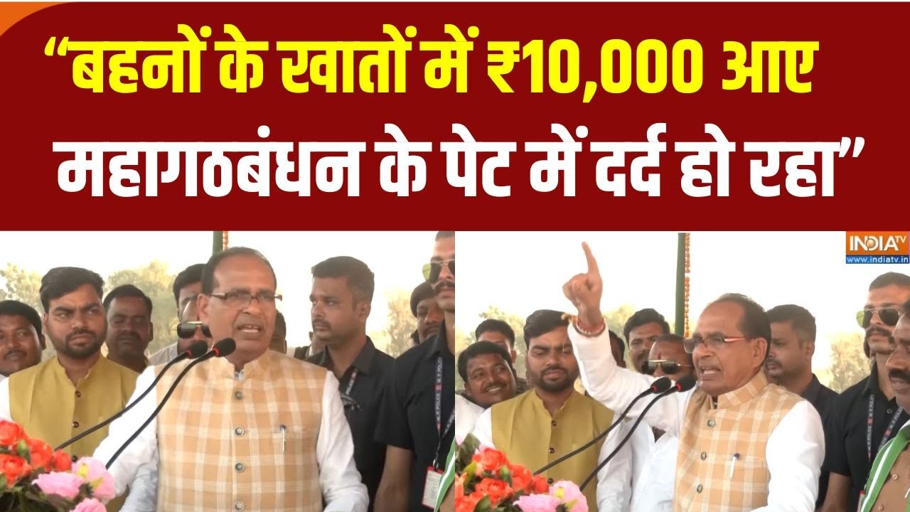 Shivraj Singh Chouhan Speech: Bihar के बेलहर में शिवराज सिंह की चुनावी जनसभा | Bihar Election