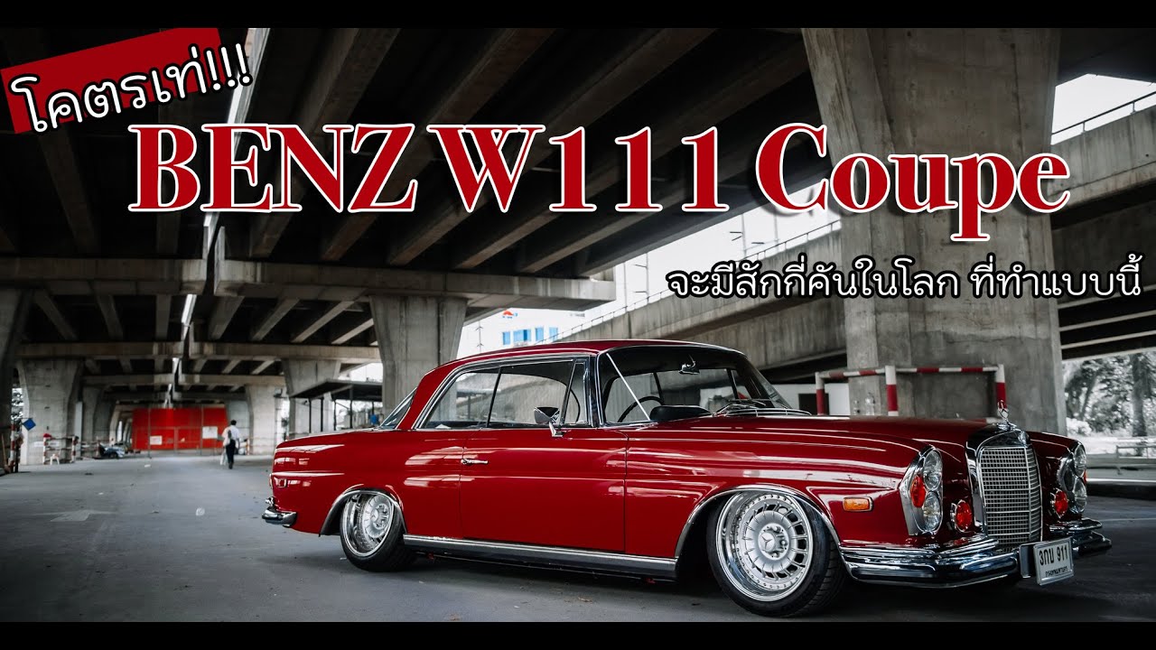 โคตรเท่!!! Mercedes-Benz 280 SE Coupe (W111) จะมีกี่คันในโลก ที่ทำแบบนี้