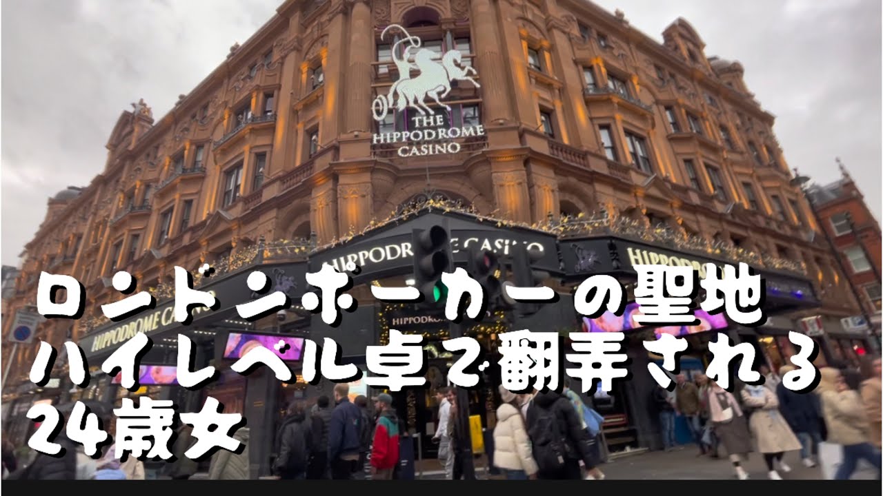 【海外ポーカー】ロンドンポーカー、厳しいって、、、