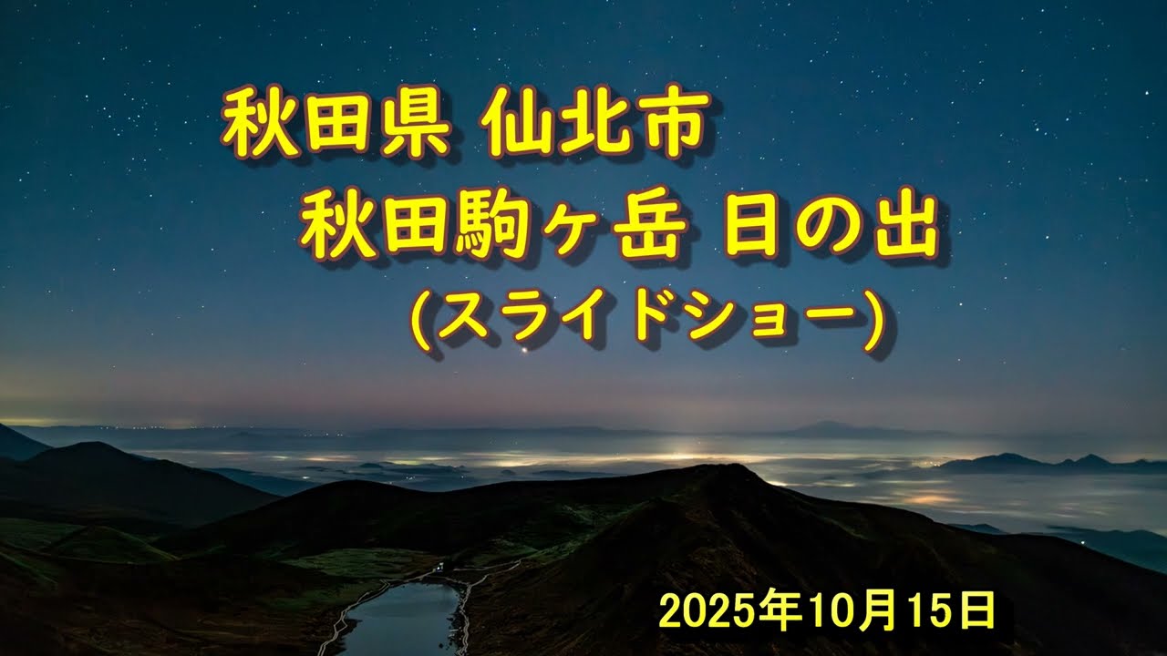 20251015 秋田県仙北市 秋田駒ヶ岳より日の出風景写真 スライドショー