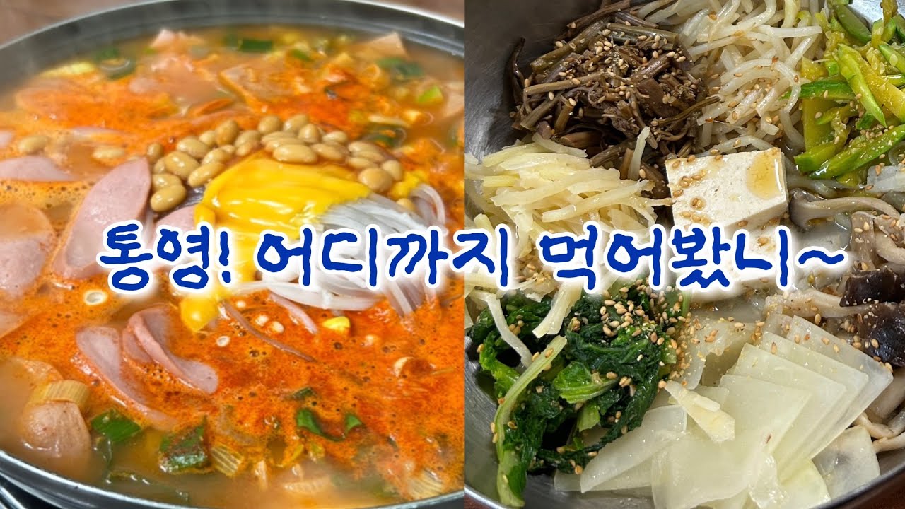 오늘은 떠나보았습니다- 통영여행 먹방 브이로그, 술냄새 주의보 (통영 또간집 따라가기, 되뫼골부대찌개, 강변다찌, 산양식당, 삼문당커피, 그리고 치필링)