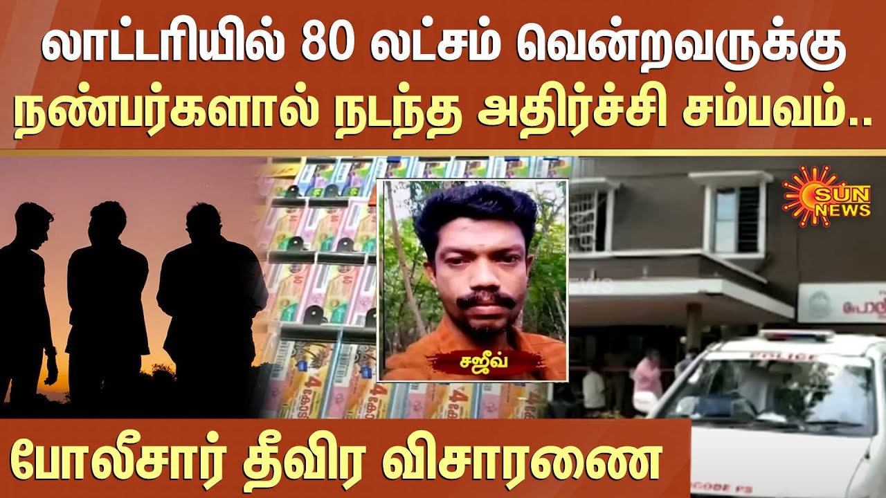 லாட்டரியில் 80 லட்சம் வென்றவருக்கு நண்பர்களால் நடந்த அதிர்ச்சி சம்பவம்..| Kerala Lottery | Sun News