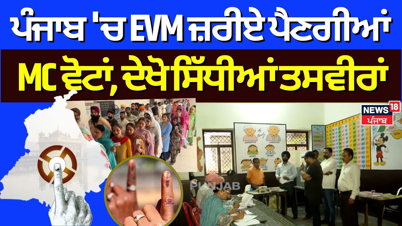Punjab MC Election | ਪੰਜਾਬ 'ਚ EVM ਜ਼ਰੀਏ ਪੈਣਗੀਆਂ MC ਵੋਟਾਂ, ਦੇਖੋ ਸਿੱਧੀਆਂ ਤਸਵੀਰਾਂ | AAP | BJP | N18V