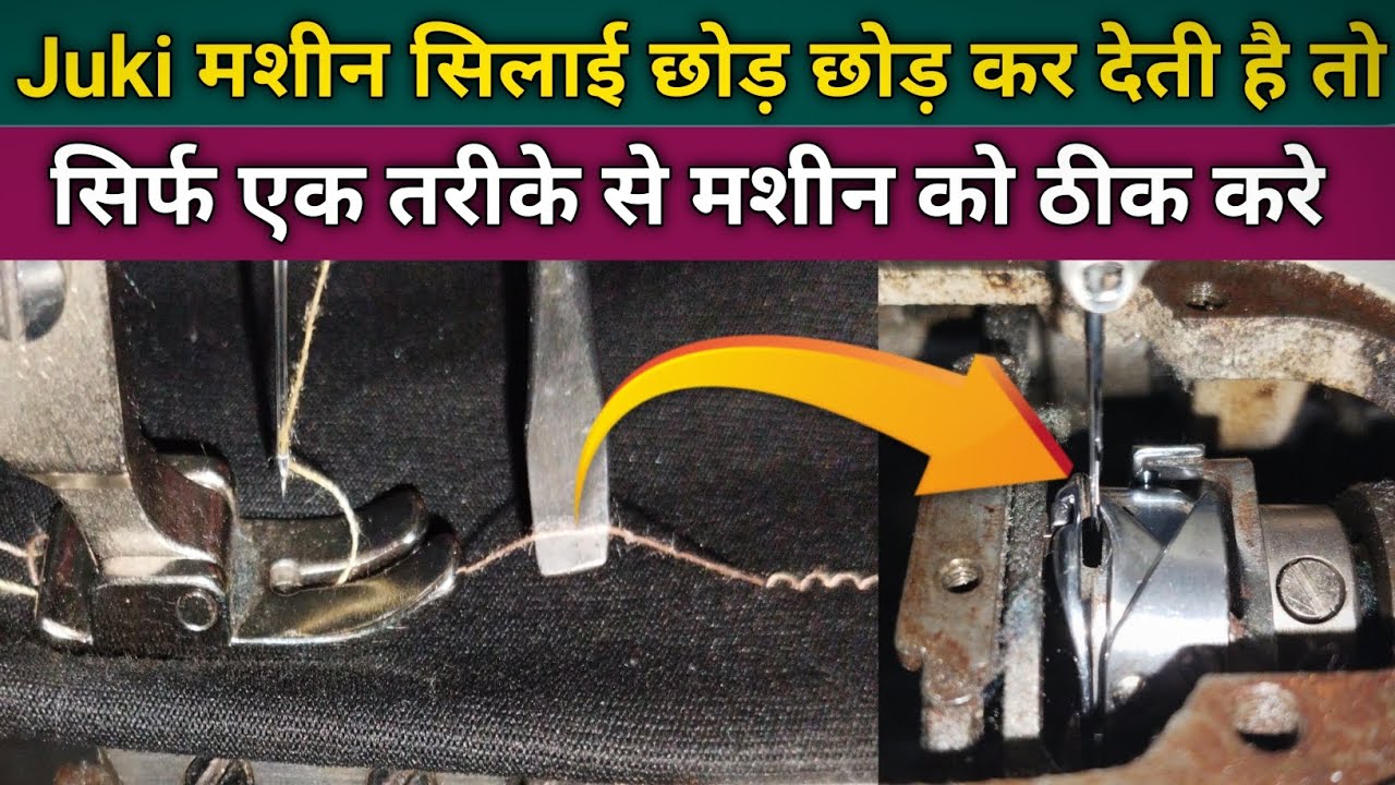 Juki मशीन सिलाई छोड़ छोड़ कर देती है । Silai Machine Repair । Sewing Machine Shuttle Setting