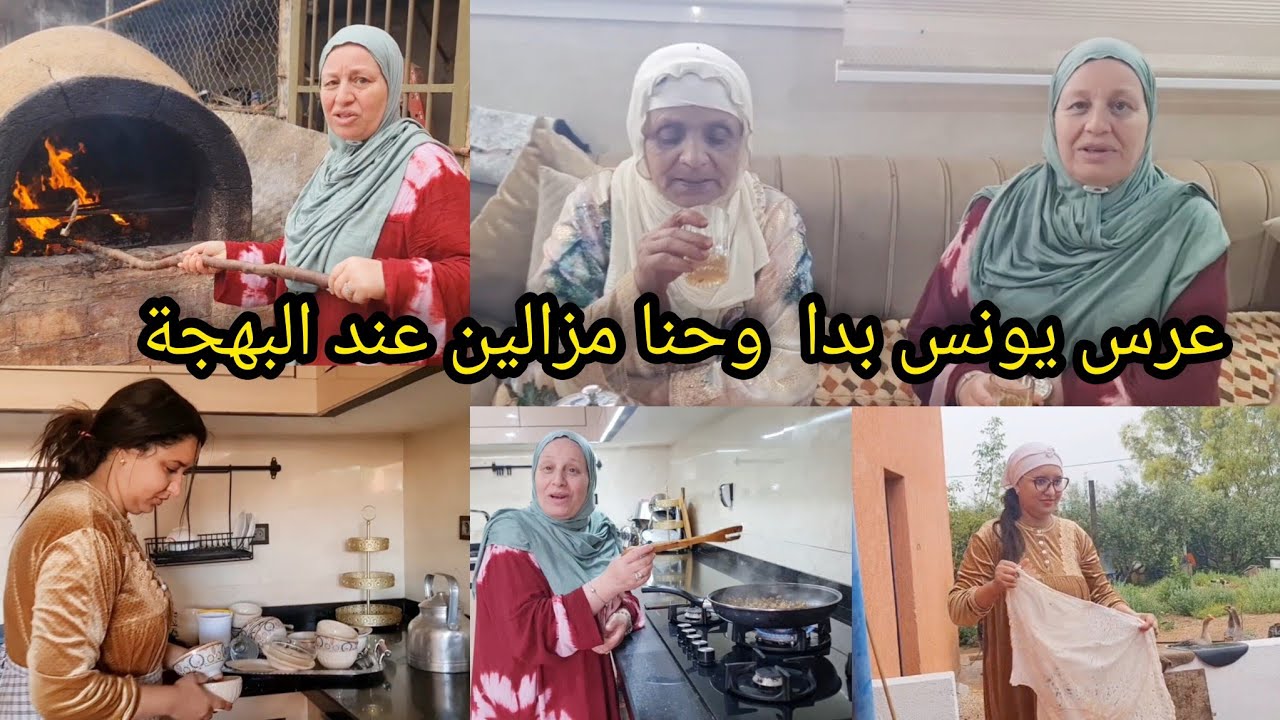 #مربوحة_عرس يونس بدا وحنا مزالين عند البهجةtv  ومريم وعائشة حصلوا حصلة الله يفك هاد جرة