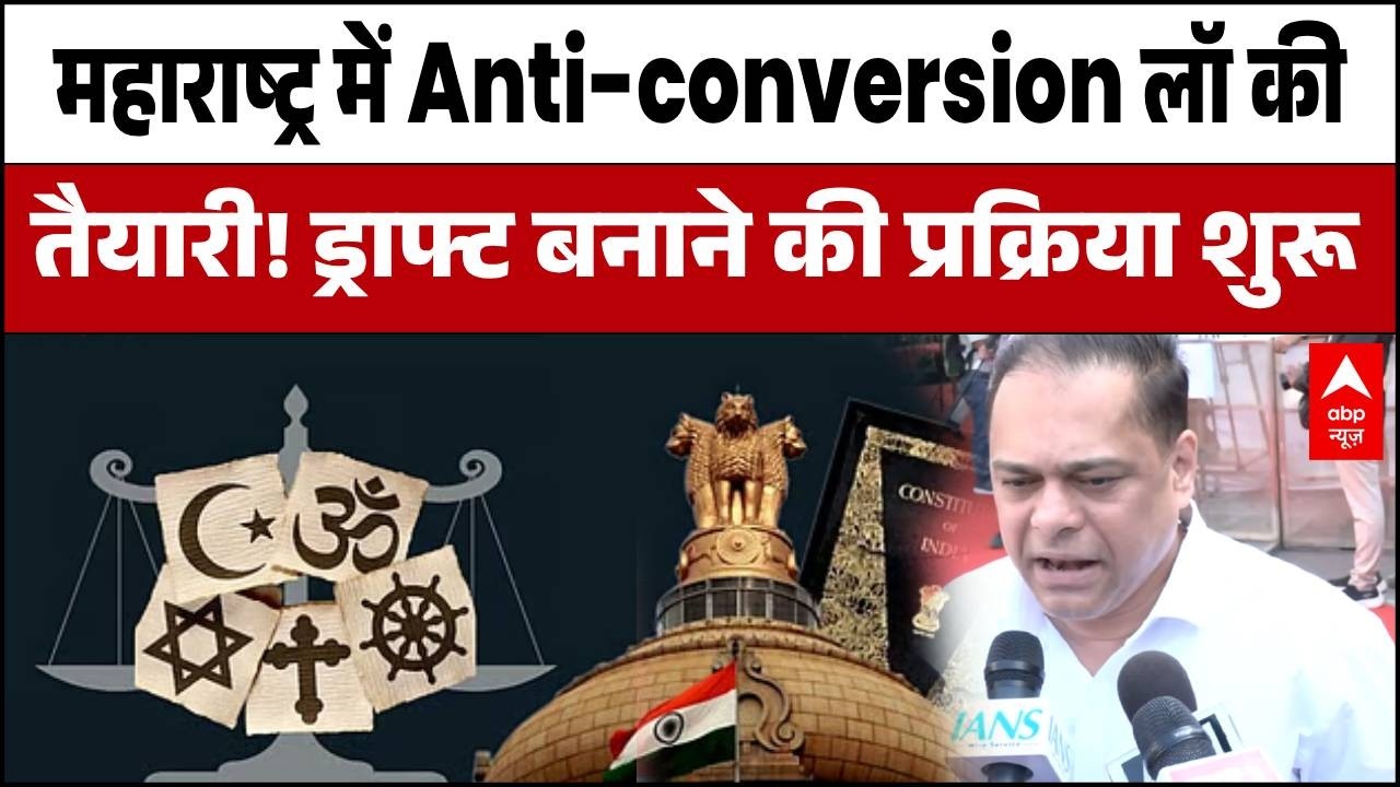 Maharashtra News: धर्मांतरण रोकने के लिए सरकार लाने जा रही सख्त कानून! | Anti-Conversion Law