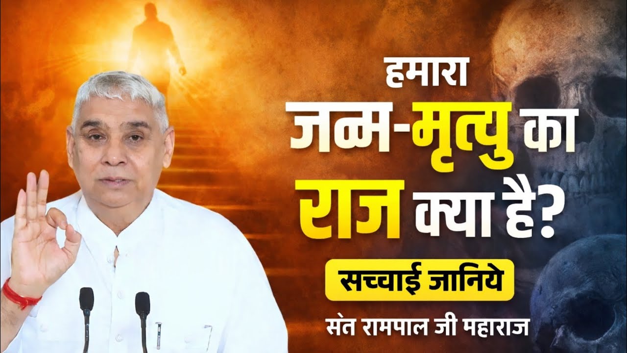 हमारा जन्म-मृत्यु का राज क्या है? सच्चाई जानिये । संत रामपाल जी महाराज । dayalu Parmatma 