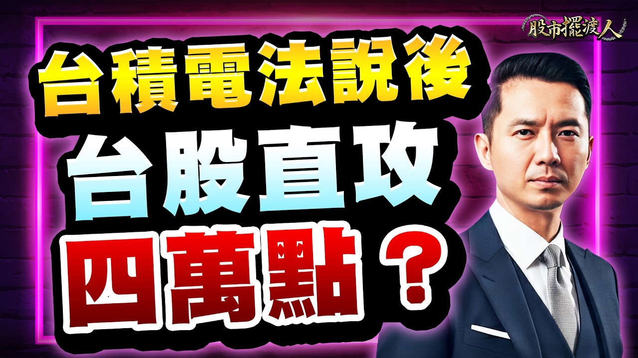 矽科宏晟單周暴漲43%！成功可複製，誰是下一檔？｜股市擺渡人 #陳玠儒分析師 2026.04.16 #台股 #股票 #投資 #AI #JJ大叔 #抄底 #技術分析 #美股