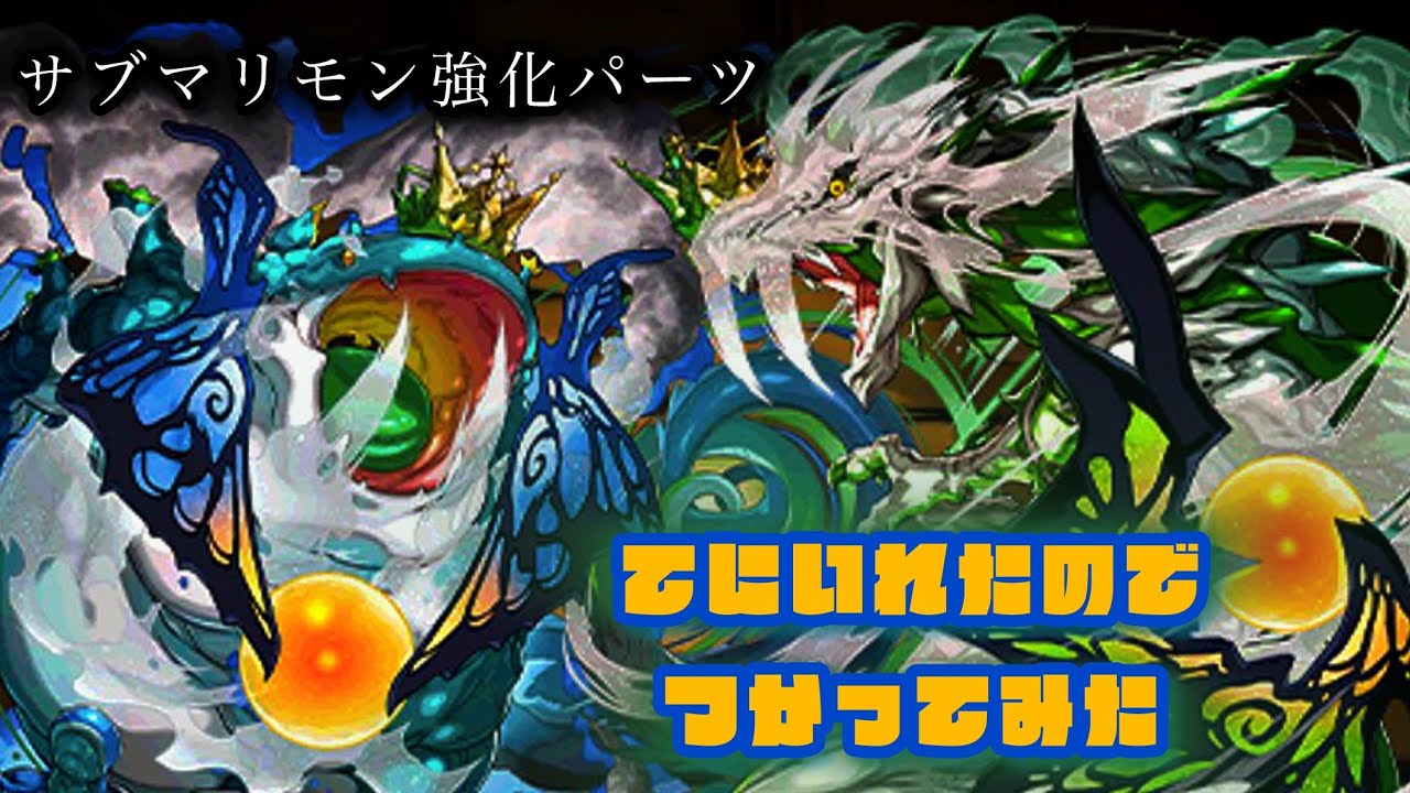 【パズドラ】鍵の勇者ガチャが最高すぎます。気になっていたネフェル＆アネモスまで出たので、サブマリモンと合わせます。(百花繚乱6)