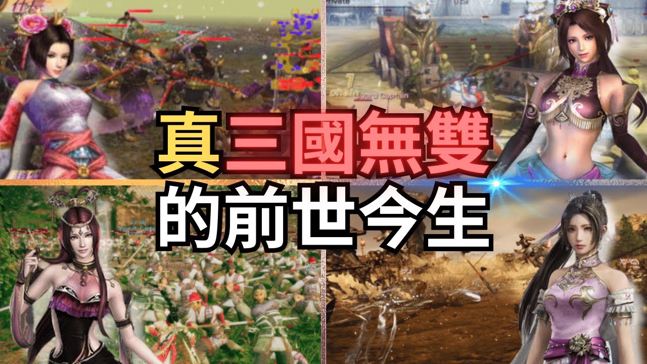 《真·三國無雙》系列專題，我們熱愛過也失望過，也是玩家最希望再創巔峰的遊戲 | 遊戲的軌跡 EP3