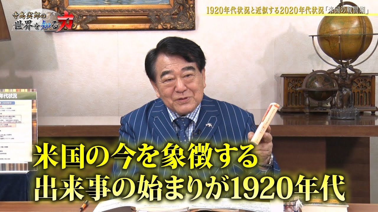 「トランプ2.0の米国の変容と21世紀の世界秩序・『令和のコメ騒動』への視座／私自身の『戦後80年談話』②ー1920年代状況と近似する今」　寺島実郎の世界を知る力#57（2025年6月15日放送）