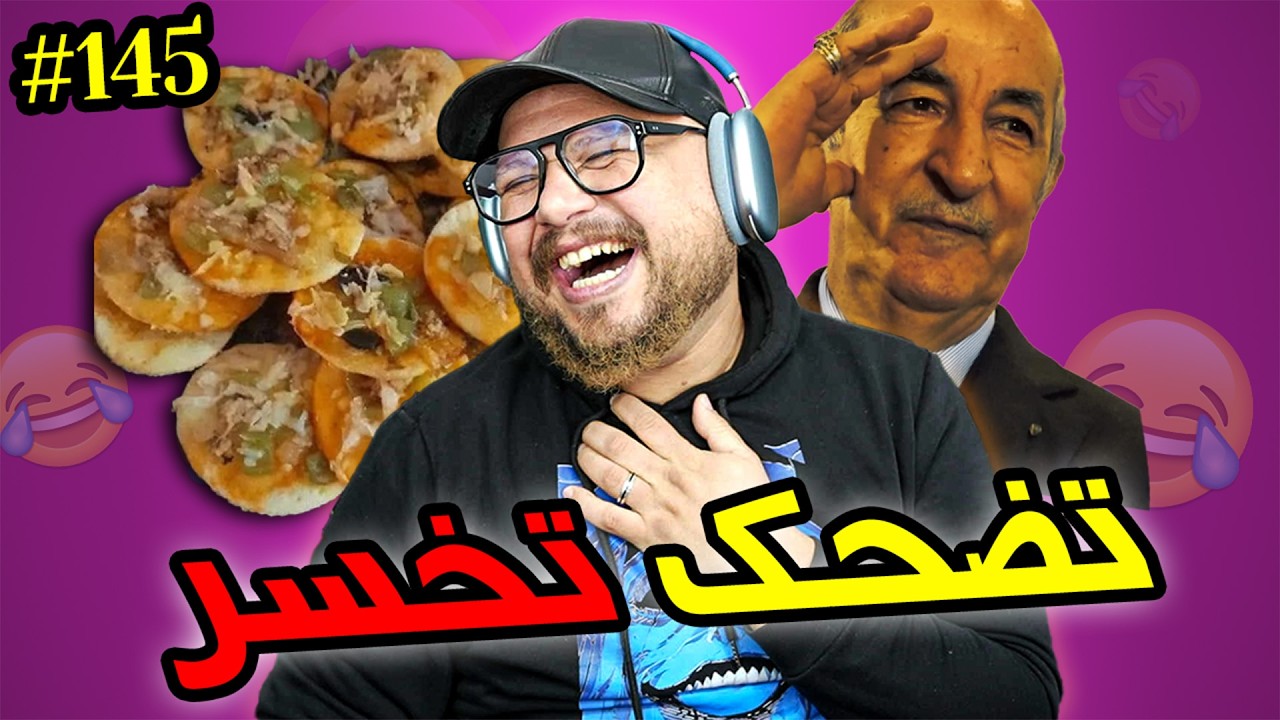 تضحك تخسر #145  : لوبيا و المناعة الجزائرية من أكبر أسرار العلمية !!