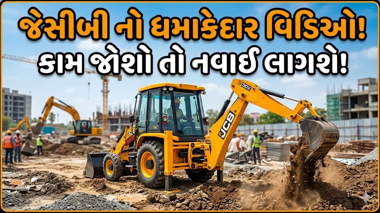 આપડે આજ જાવાનુ છે માટી ના ફેરા ભરવા#સબ્સ્ક્રાઇબ_કરી_નાખજો #videoviral #jcbvideo 