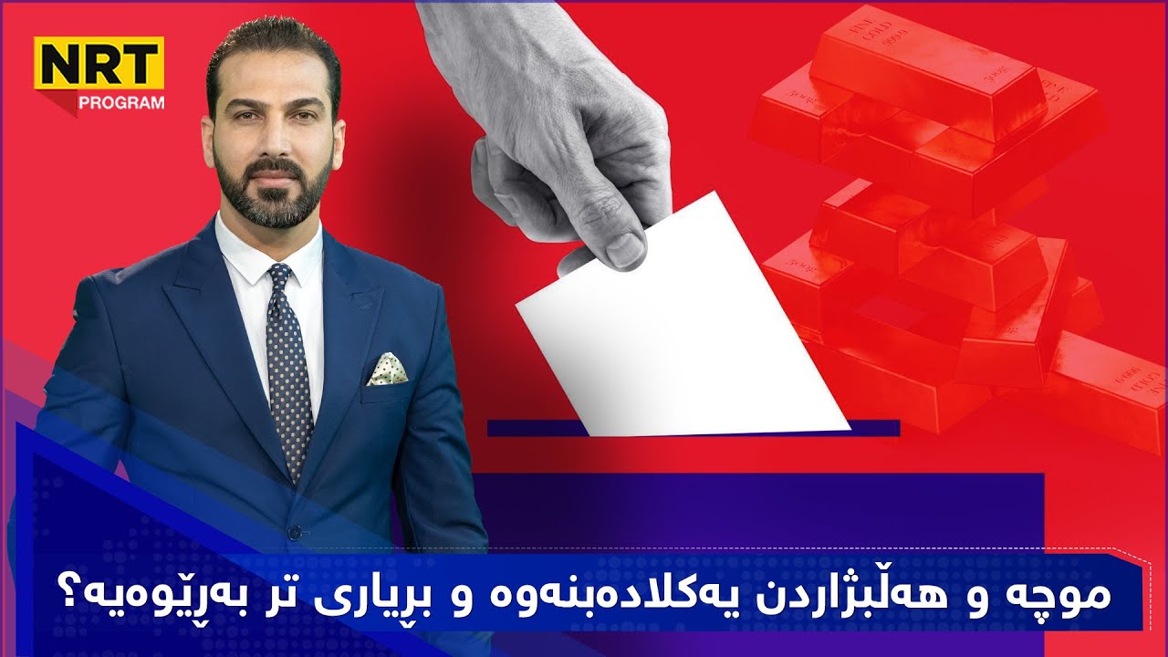 گەرمەهەواڵ - موچە و هەڵبژاردن یەکلادەبنەوە و بڕیاری تر بەڕێوەیە؟