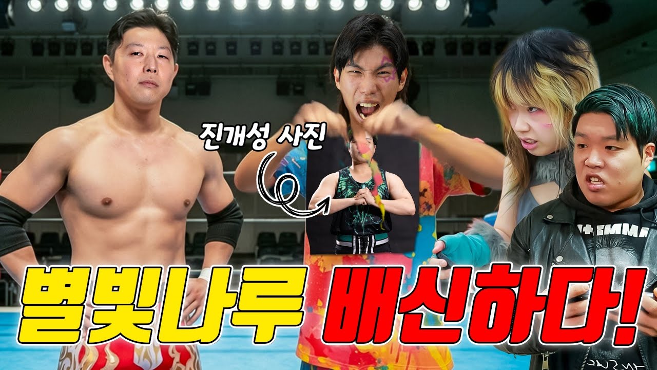 별빛나루 진개성 배신하다! (ft.AI로 참교육하는 방법)