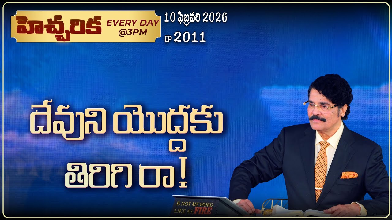 #LIVE #2011 (10 February 2026) హెచ్చరిక | దేవుని యొద్దకు తిరిగి రా! | Dr Jayapaul