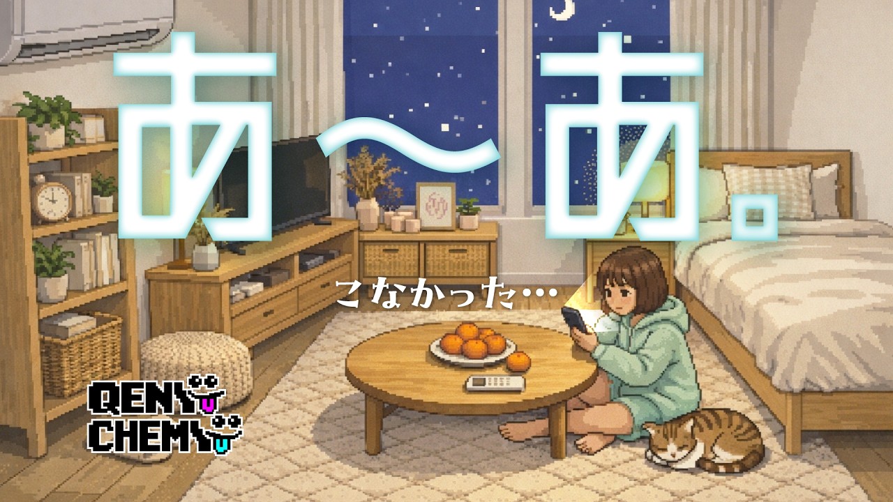 あ〜あ。 AI Music Video [SUNO AI]