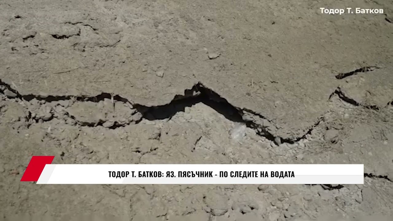 ТОДОР Т. БАТКОВ: ЯЗ. ПЯСЪЧНИК - ПО СЛЕДИТЕ НА ВОДАТА