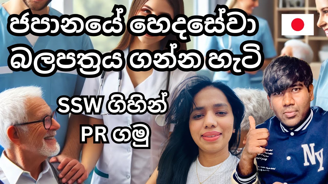 බොරුවට භය නොවී SSW ඇවිත් ජිවිතේ ගොඩදාගන්න හැටි  How to get caregiver license in Japan | Sinhala