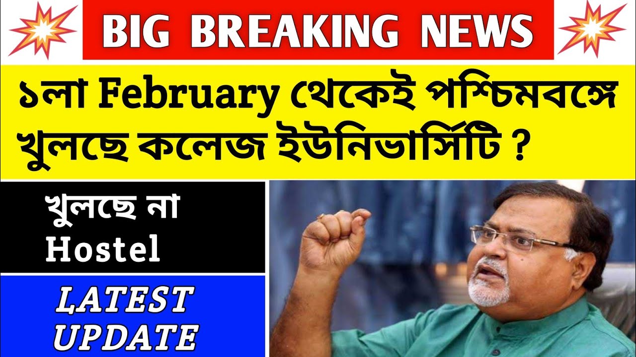 WB COLLEGE UNIVERSITY REOPEN NEWS💥|west bengal college reopen news|school college reopen date 2021