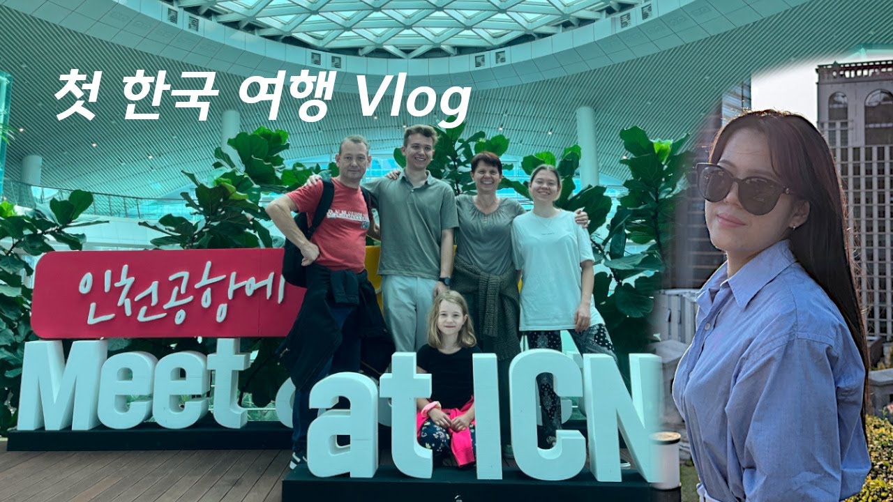 독일인 가족 첫 한국 여행 👩‍❤️‍👨✈️| 파워 J 가이드 | BTS 라인스토어 | 노량진 수산시장 🦀