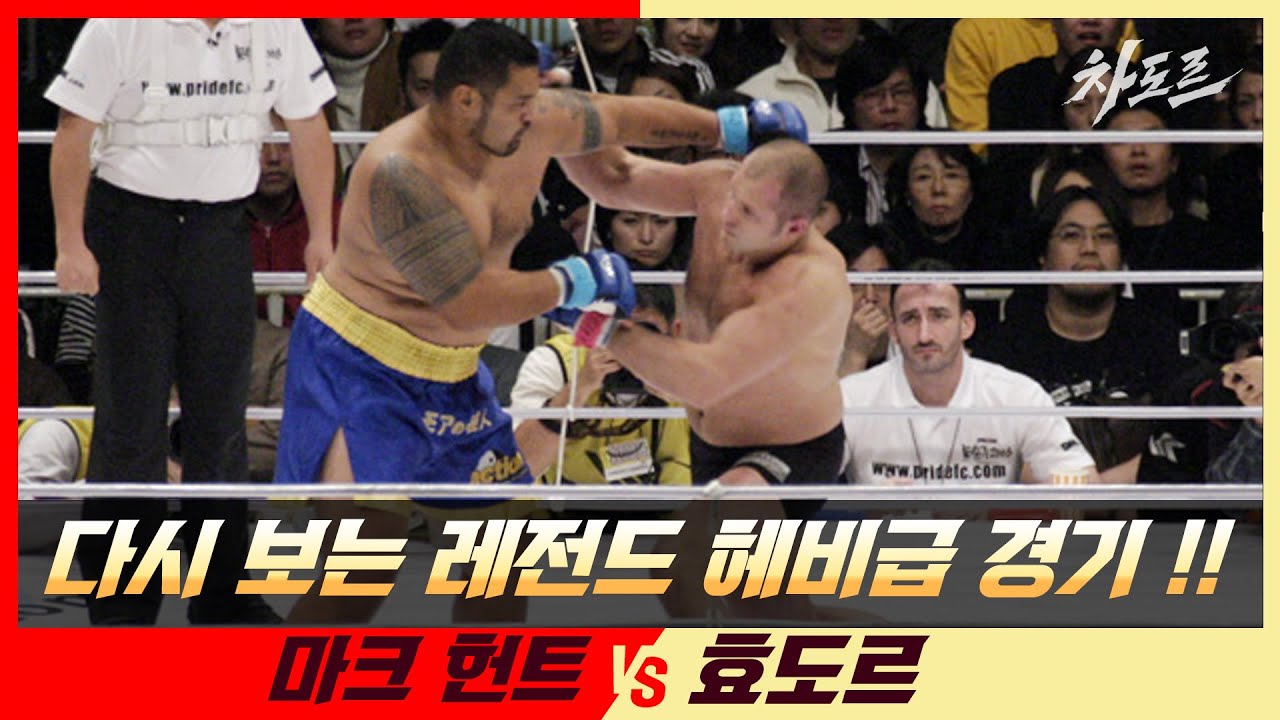 마크 헌트 vs 효도르 | 레전드 헤비급 파이터들의 살벌한 승부 ㄷㄷ #프라이드