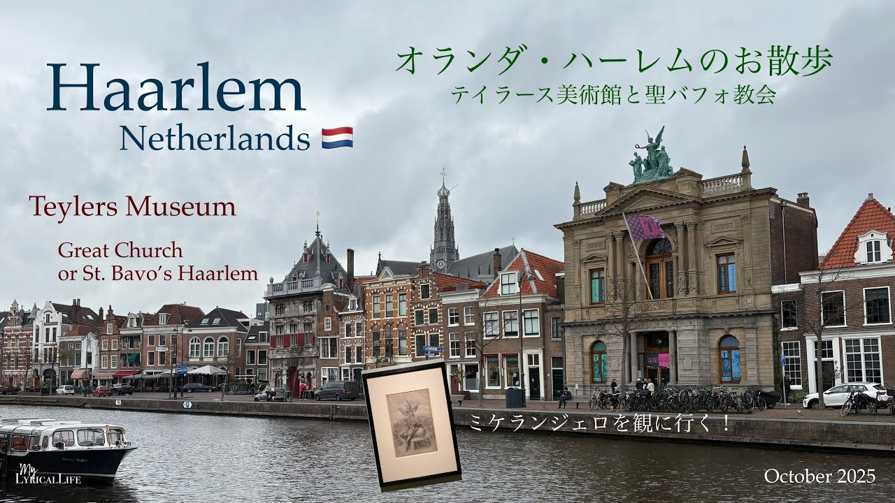 【オランダ】【Haarlem】オランダ🇳🇱ハーレムへ！ミケランジェロに会いに！モーツァルトが演奏したパイプオルガンも♪