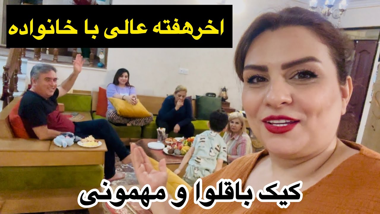 از پخت کیک باقلوا تا مهمونی و دورهمی خانوادگی خونه شادی❤️