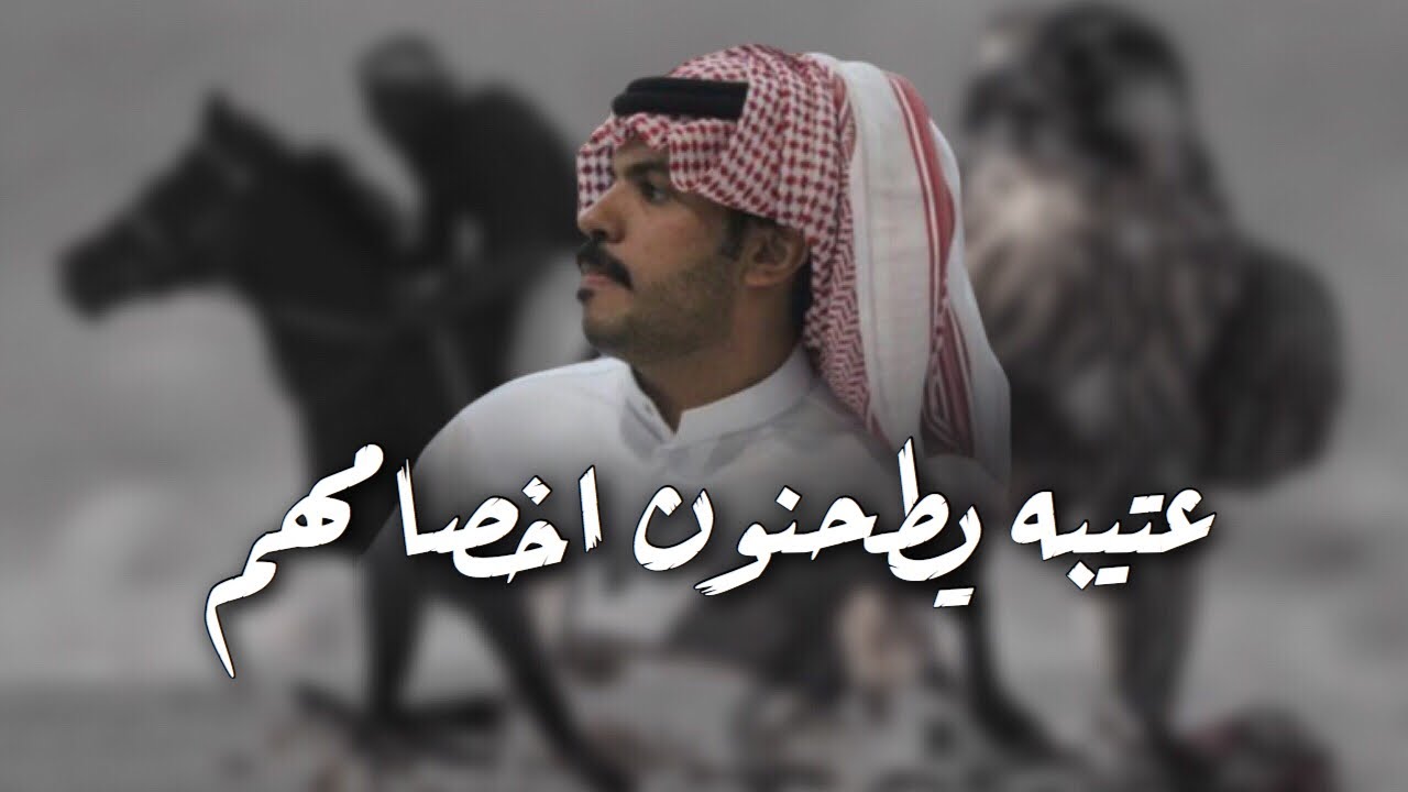 شيلة عتيبه يطحنون اخصامهم | حواتم عتيبه | اداء نياف تركي 2020 حصري