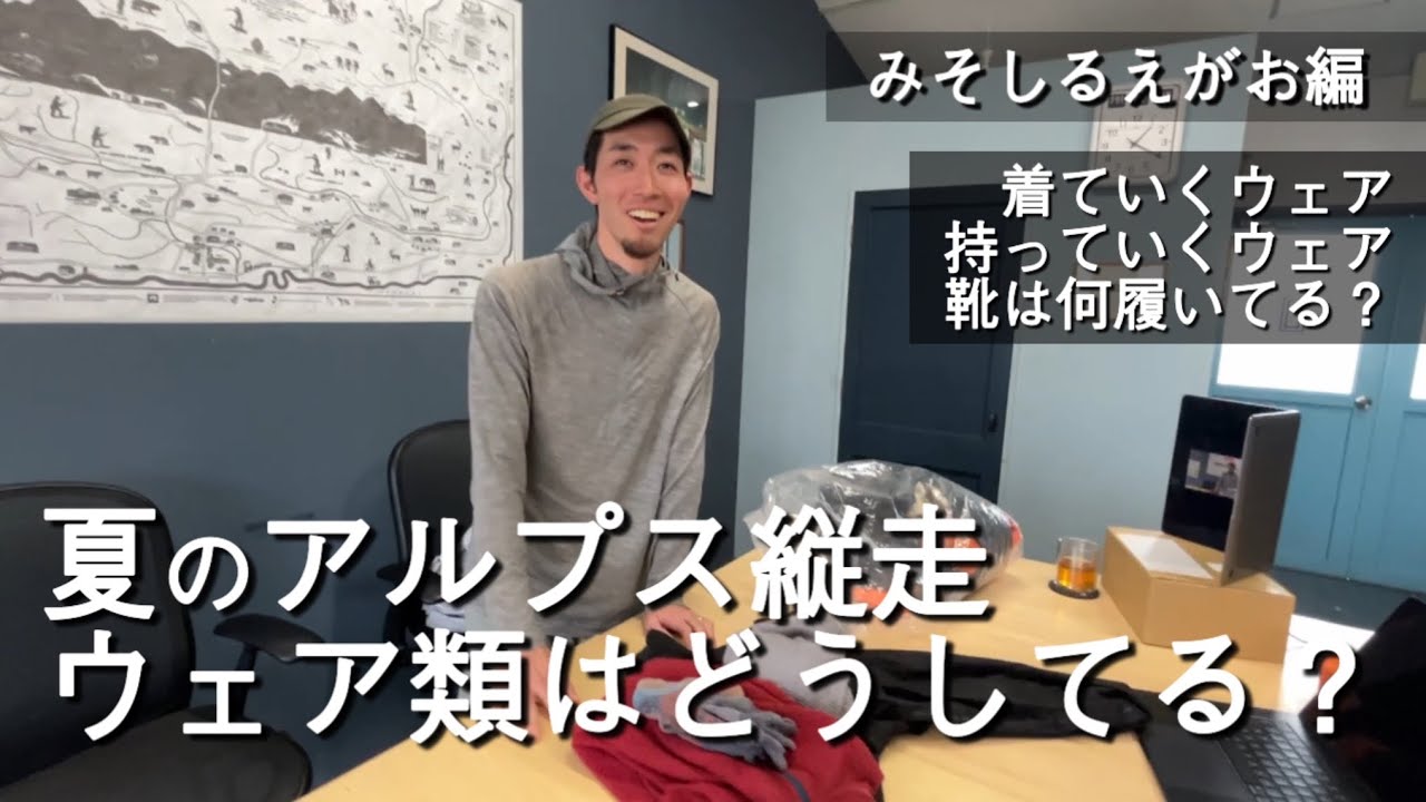 夏のアルプス縦走装備｜みそしるえがお ウェア編