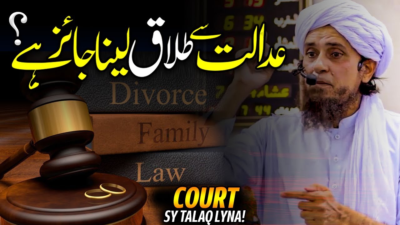 Kya Adalat Sy Talaqa Lyna Jaiz Hai? عدالت سے طلاق لینا جائز ہے؟ - Mufti Tariq Masood - Islam Call