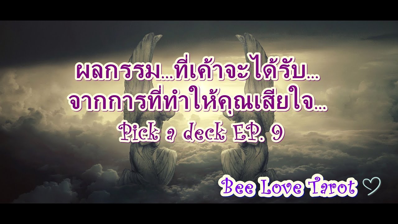 ผลกรรมที่เค้าจะได้รับ จากการที่ทำให้คุณเสียใจ Pick a deck EP.9