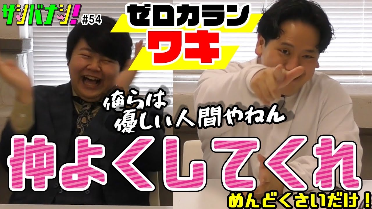 【サシバナシ！#54】俺らは優しいの！ややこしいだけで！/交友関係を変えよう！/漫才鬼に金魚番長を誘った理由/自分がウケた映像は100回以上観る男…etc【ゼロカラン ワキ】