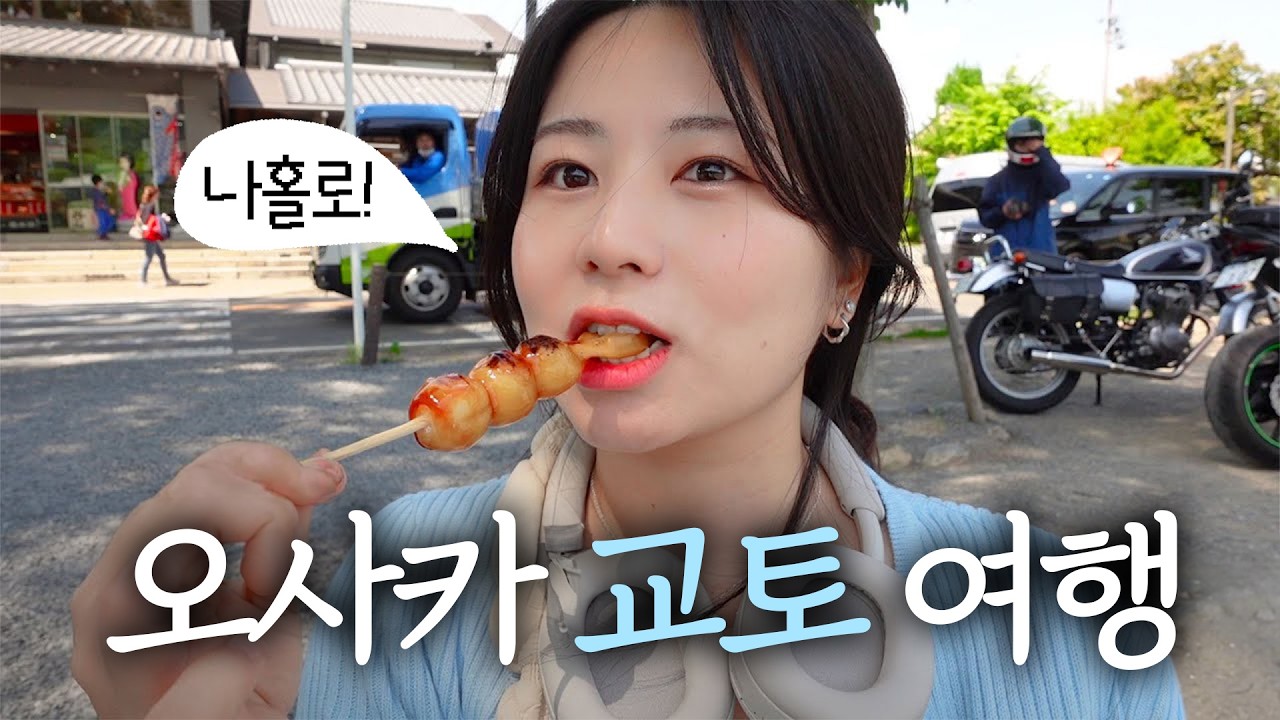 나혼자 오사카 교토 여행 몰아보기🔥 몇끼를 먹은거야 대체,, 맛있는 곳, 예쁜 곳 쇼핑 다함! 웨이팅 꿀팁