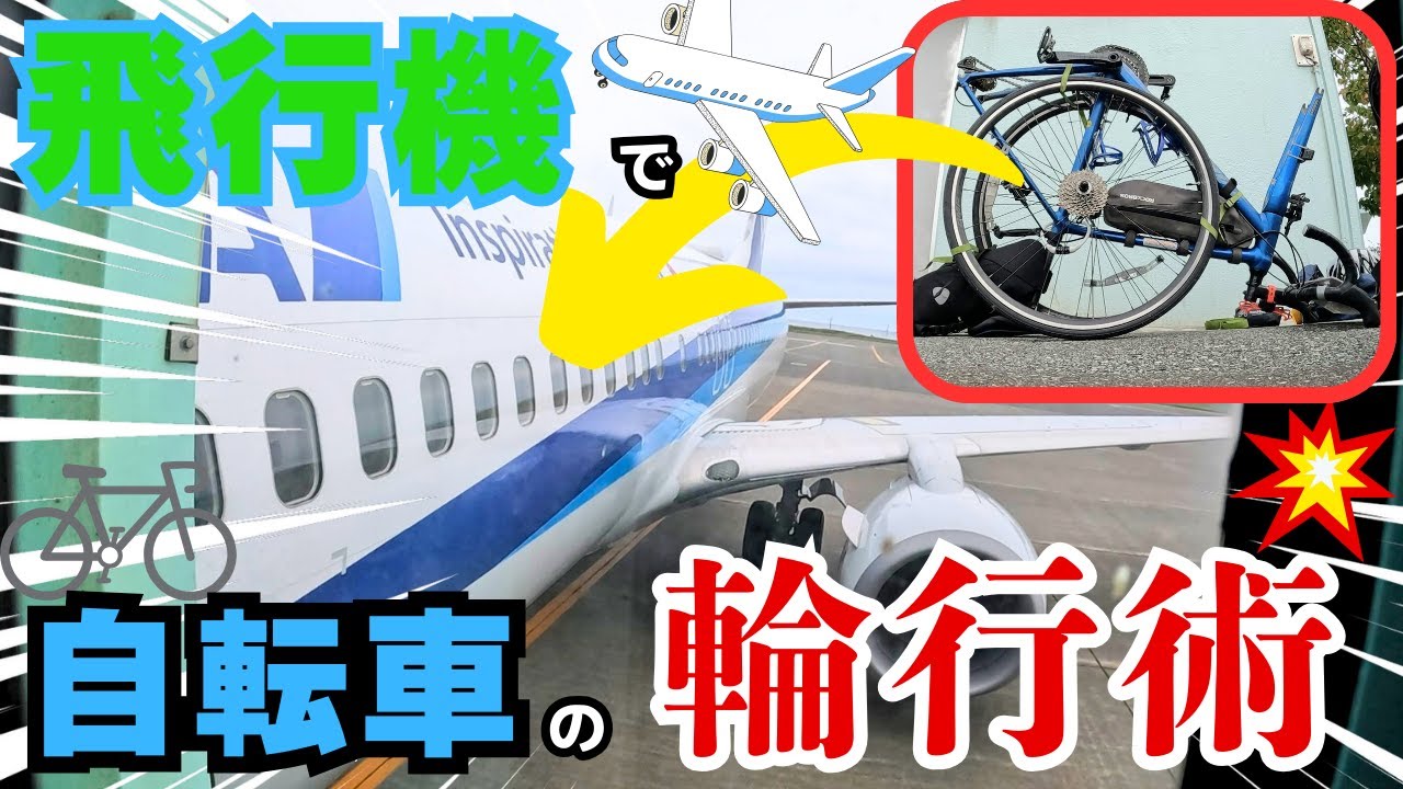 【輪行】初心者が実践！ロードバイクを飛行機輪行してみた！稚内から羽田まで自転車を運ぶ！！
