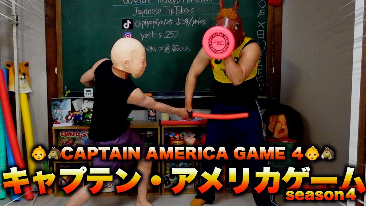 CAPTAIN AMERICA GAME season４👶🐴　キャプテン・アメリカゲーム