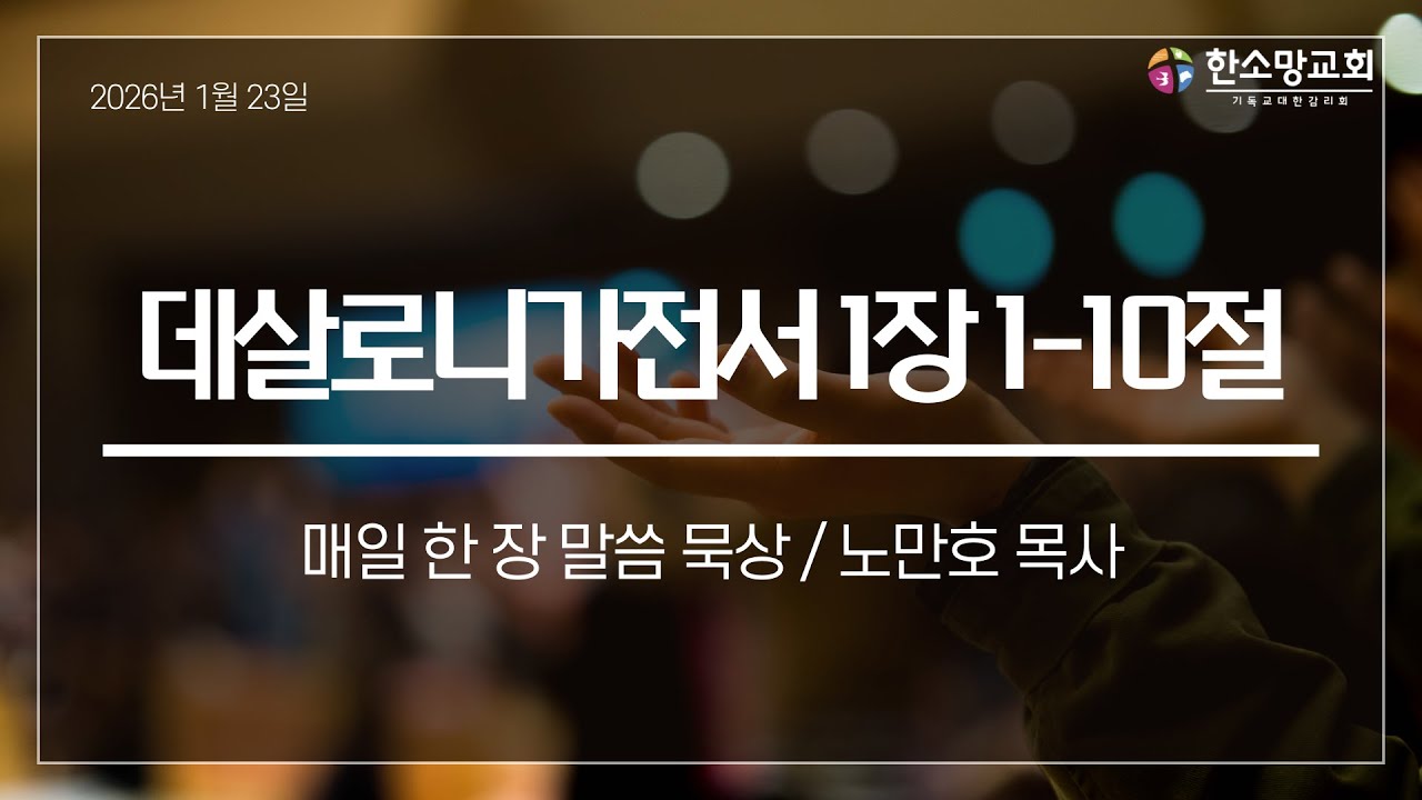 데살로니가전서 1장 1-10절 노만호 목사 (20260123 금 새벽기도회)