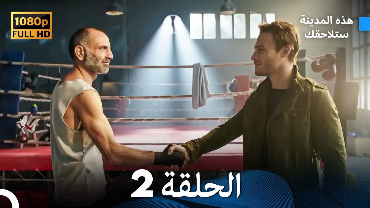هذه المدينة ستلاحقك الحلقة 2 (Arabic Dubbed) FULL HD