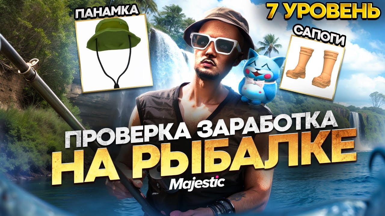 ПРОВЕРИЛ ЗАРАБОТОК 7 УРОВНЯ РЫБАЛКИ НА ГТА 5 РП КУПИЛ ПАНАМКУ И САПОГИ РЫБАКА В ГТА 5 РП MAJESTIC RP