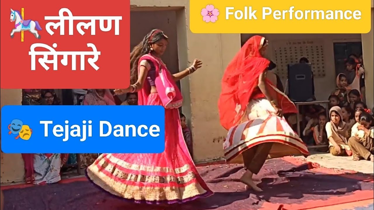 “लिलन सिंगारे” 🐎 | Tejaji Folk Dance | Girls Performance | School Program
