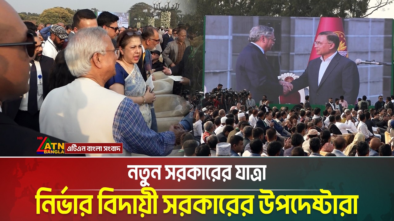 নতুন সরকারের যাত্রা: নির্ভার বিদায়ী সরকারের উপদেষ্টারা | ATN Bangla News