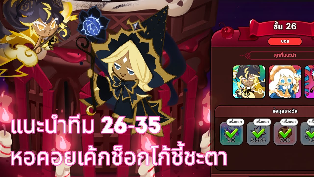 Cookie run kingdom - แนะนำทีมหอคอยเค้กช็อกโก้ชี้ชะตา ชั้น26-35