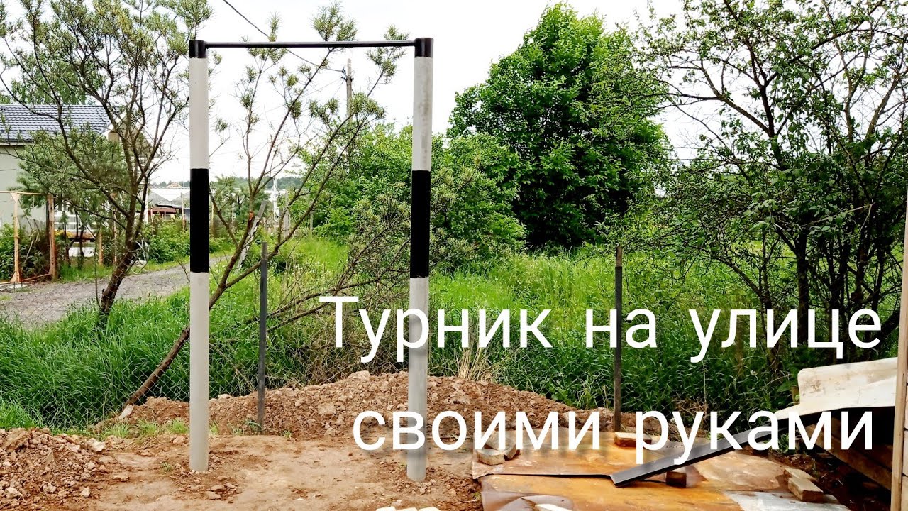 Турник на улице своими руками!