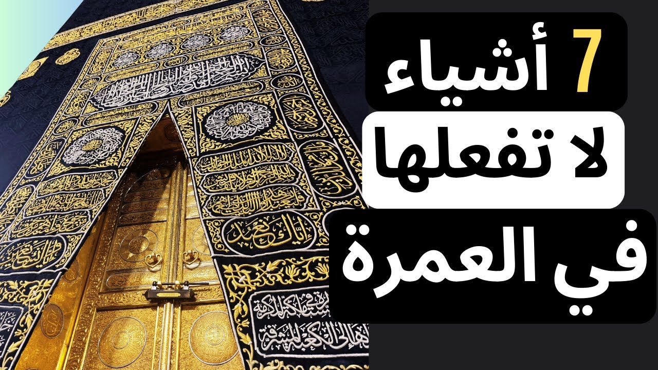 7  أشياء لا تفعلها أبدًا في العمرة.. لتؤدي النسك بخشوع وتجربة لا تُنسى
