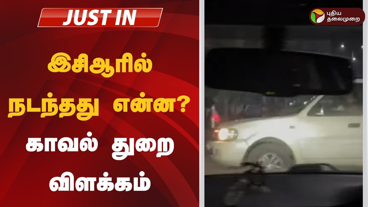 இசிஆரில் நடந்தது என்ன? - காவல் துறை விளக்கம் | ECR Women Car Chasing incident | Police Explanation