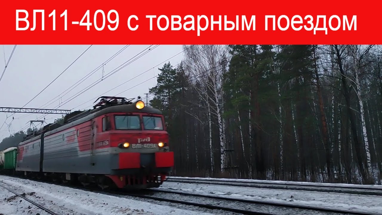 ВЛ11-409 с товарным поездом